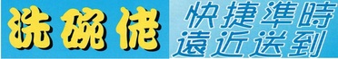 洗碗佬工場服務